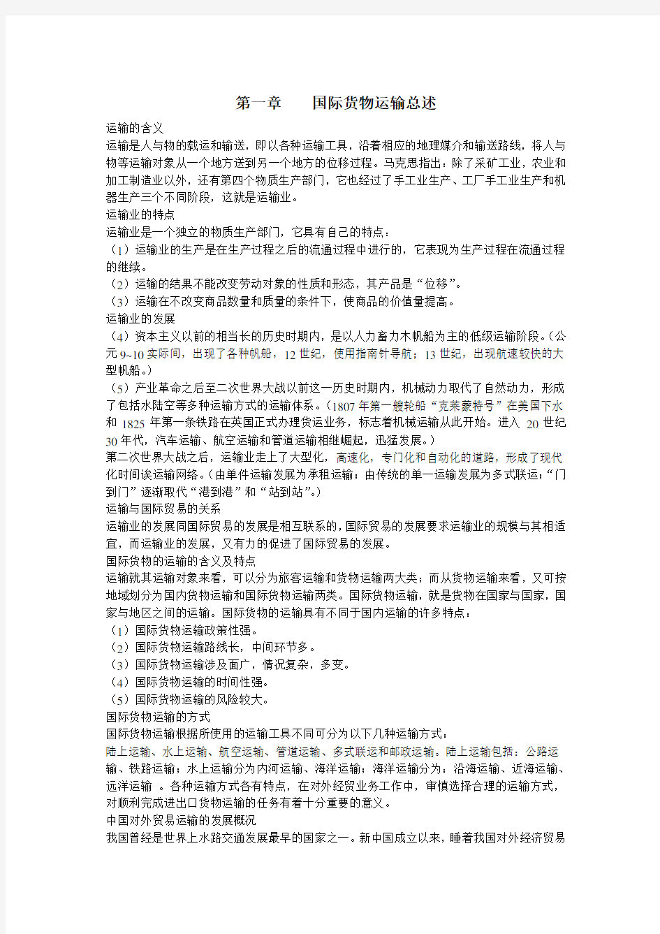 自考 国际运输与保险笔记