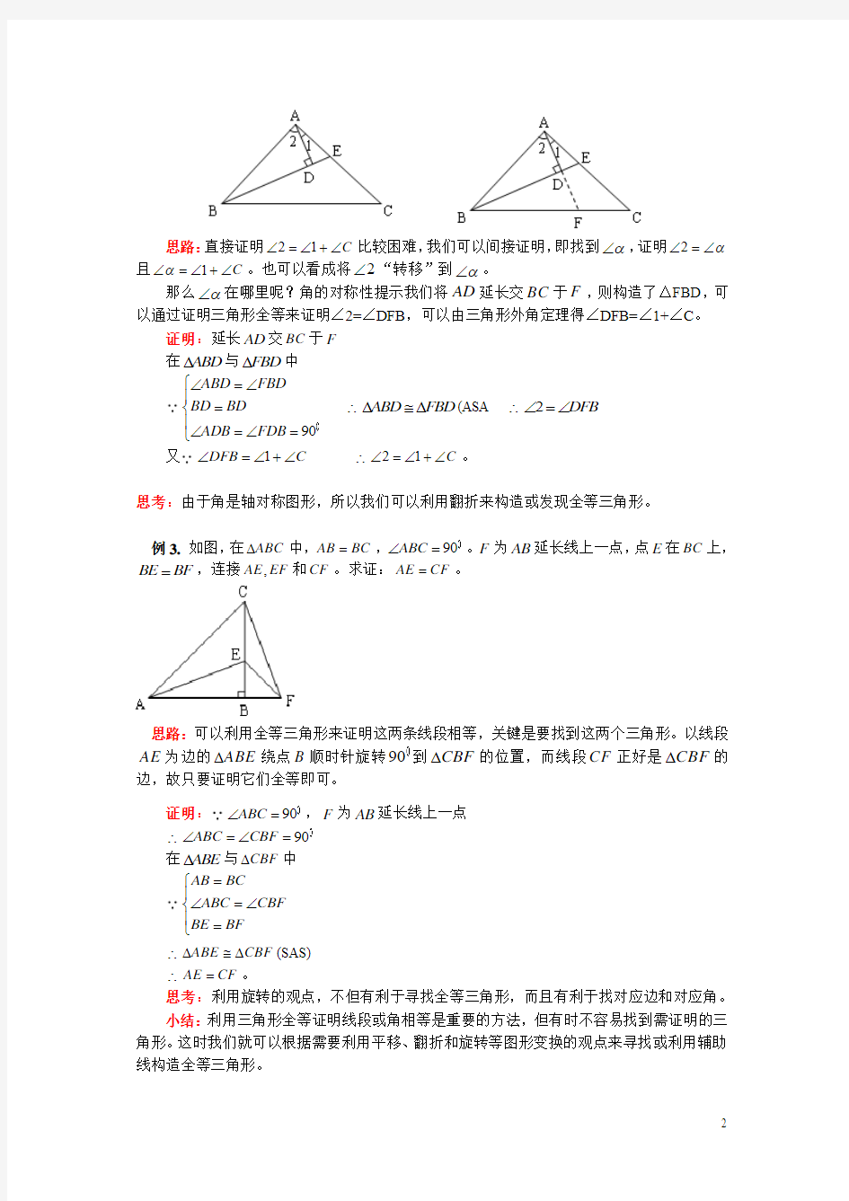 八年级上册数学全等三角形证明辅助线分析实例及复习题答案
