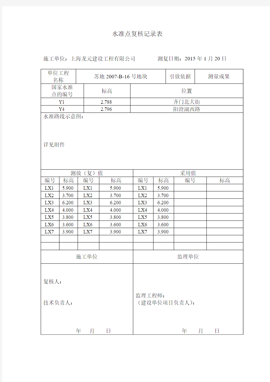 水准点复核记录表