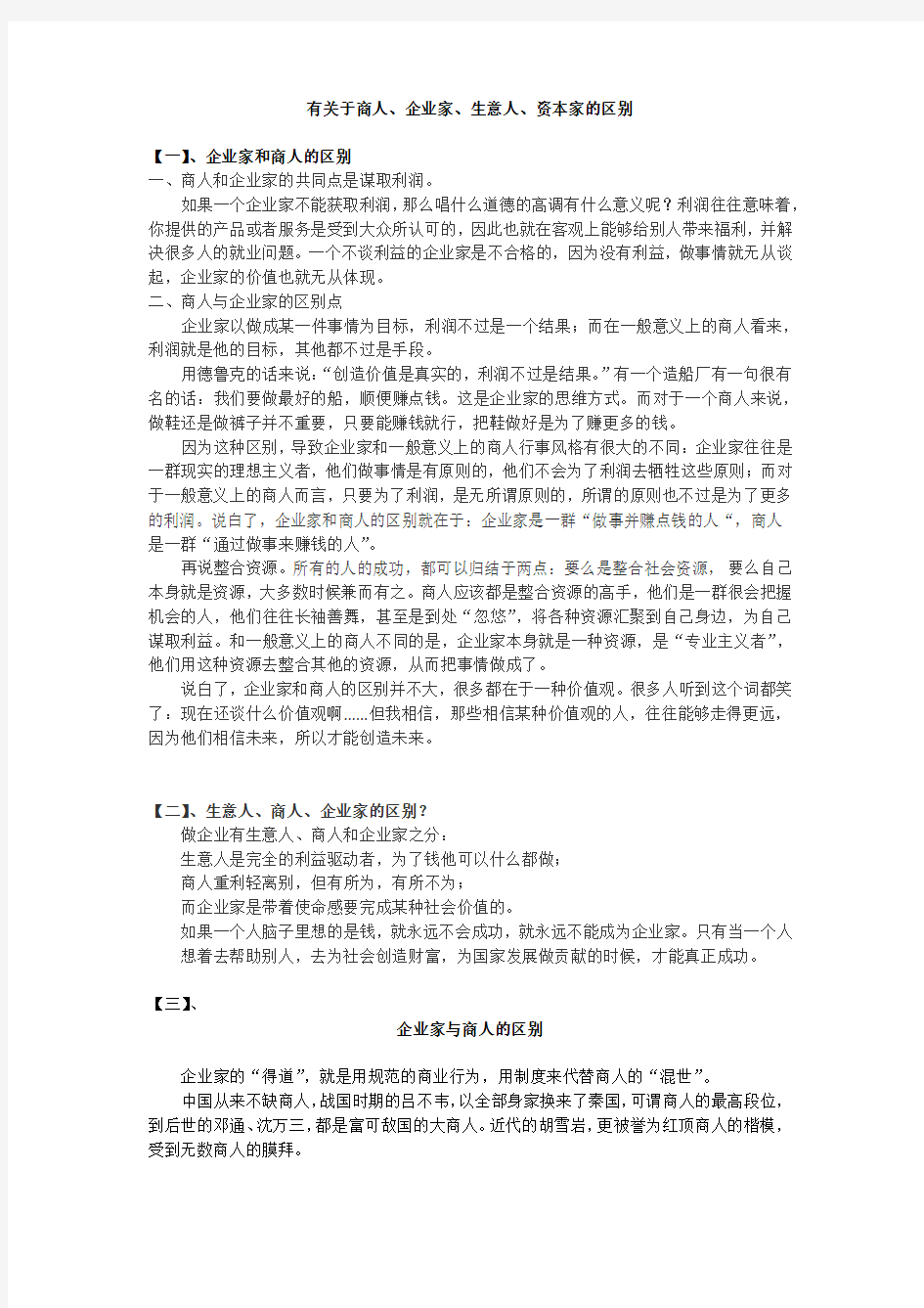 有关于商人、企业家、生意人、资本家的区别