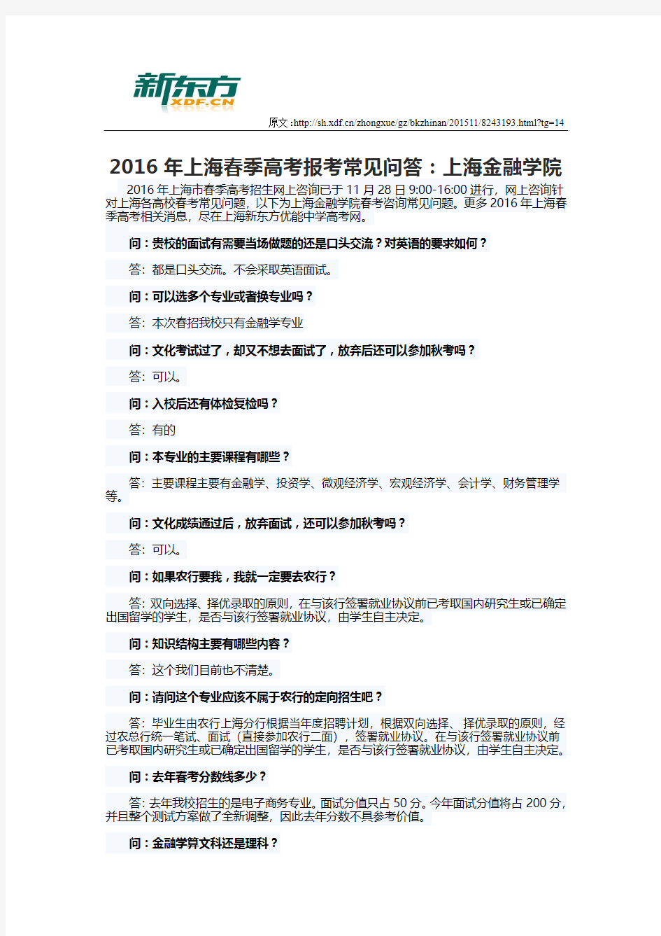 2016年上海春季高考报考常见问答：上海金融学院