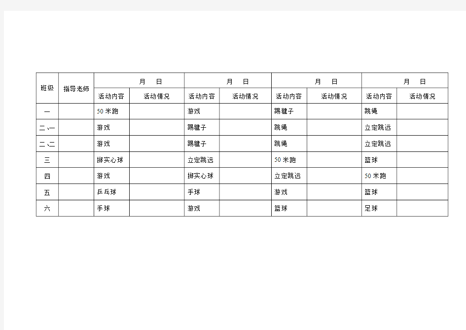 阳光体育活动记录表