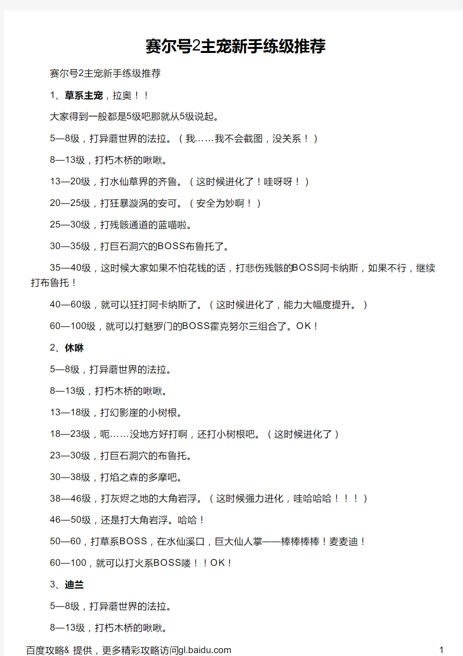 赛尔号2主宠新手练级推荐