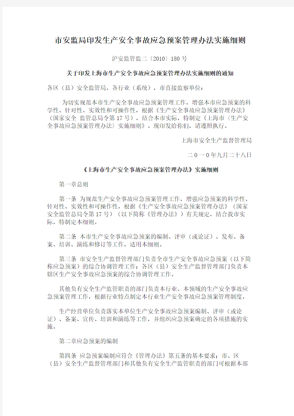 《上海市生产安全事故应急预案管理办法实施细则》