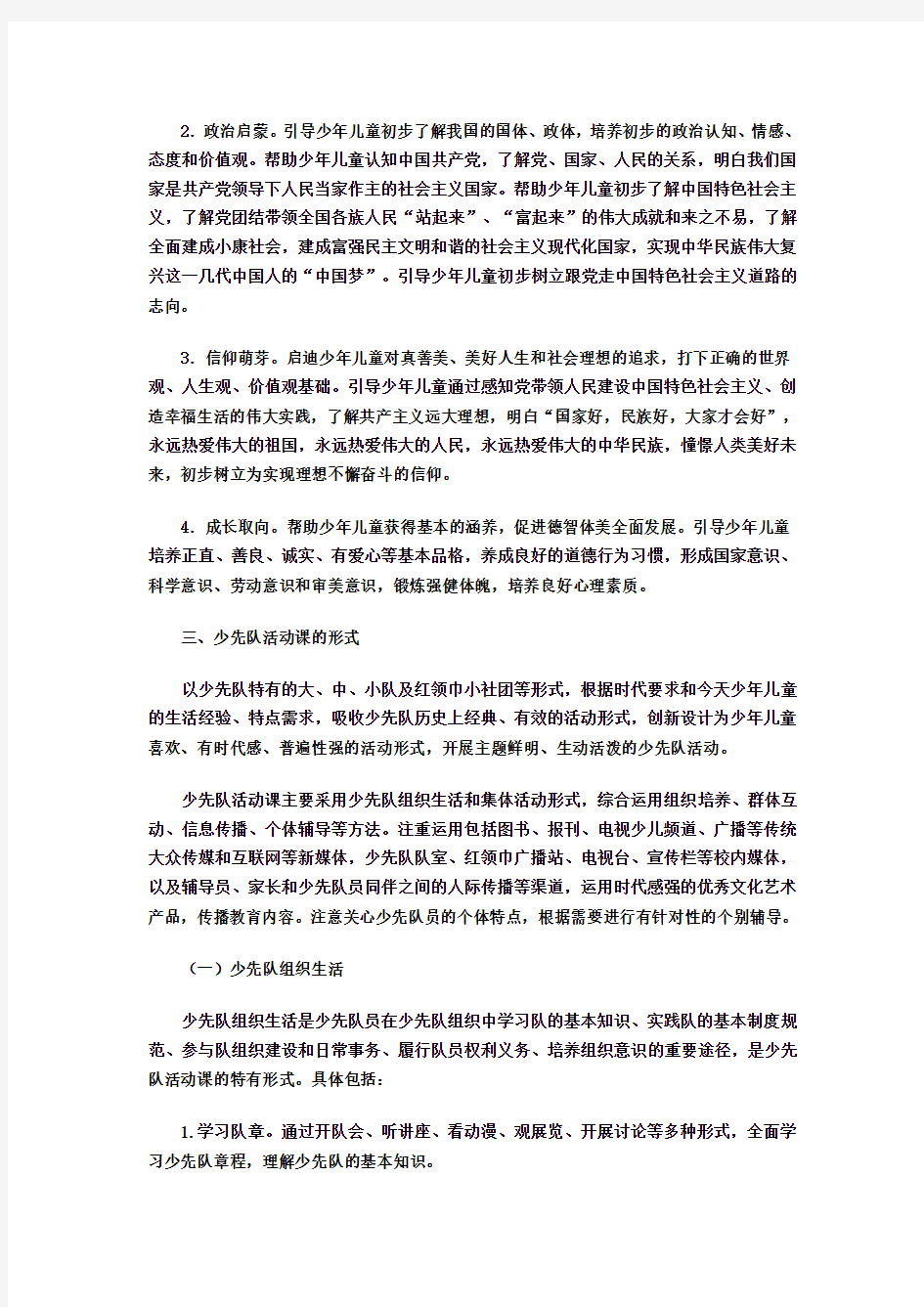 少先队活动课程纲要