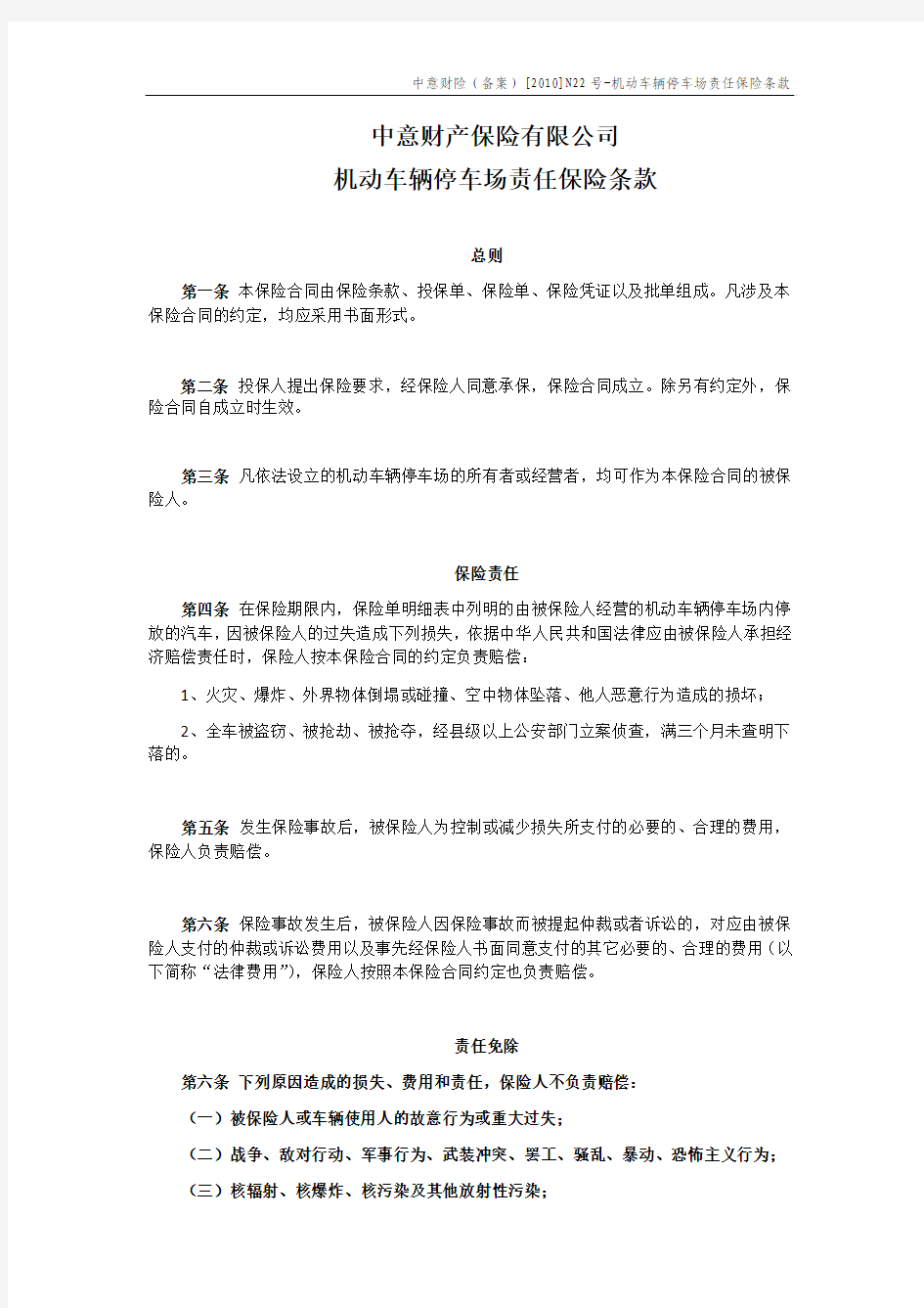 中意财产保险有限公司机动车辆停车场责任保险条款