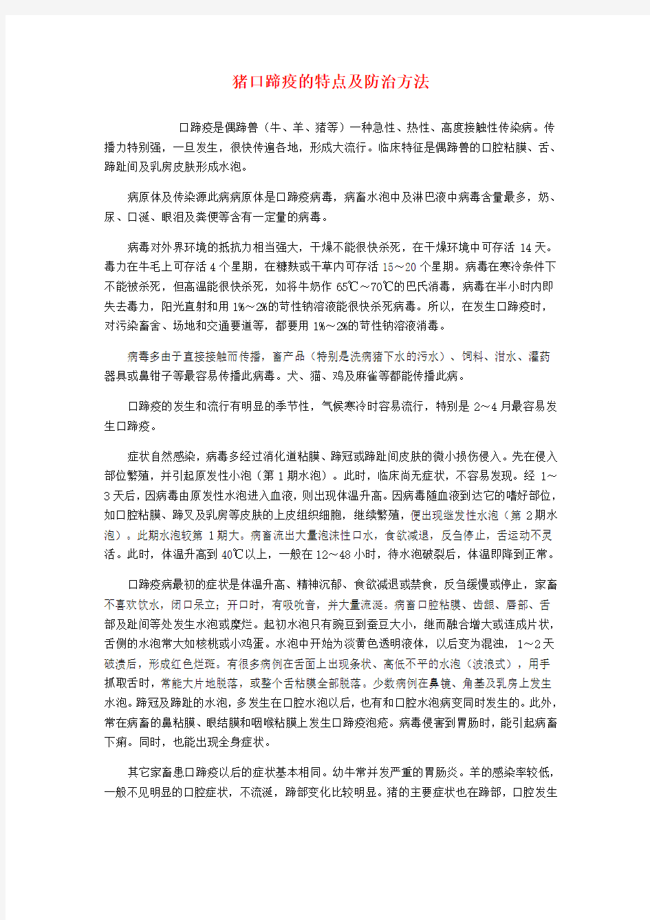 猪口蹄疫的特点及防治方法