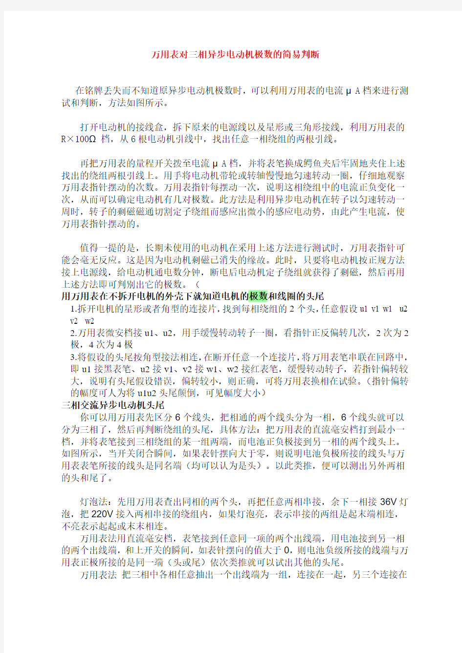 万用表对三相异步电动机极数的简易判断