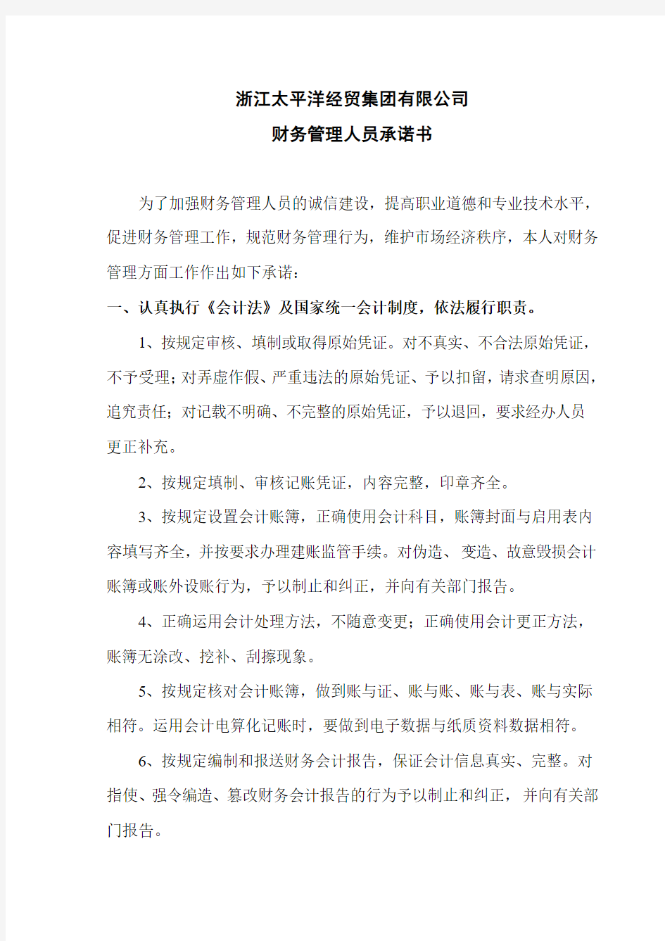 财务管理人员承诺书