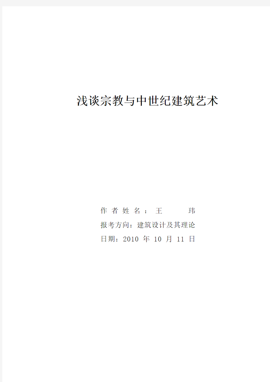 浅析宗教与中世纪建筑艺术的关系