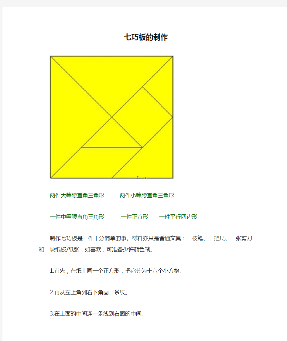 七巧板的制作方法