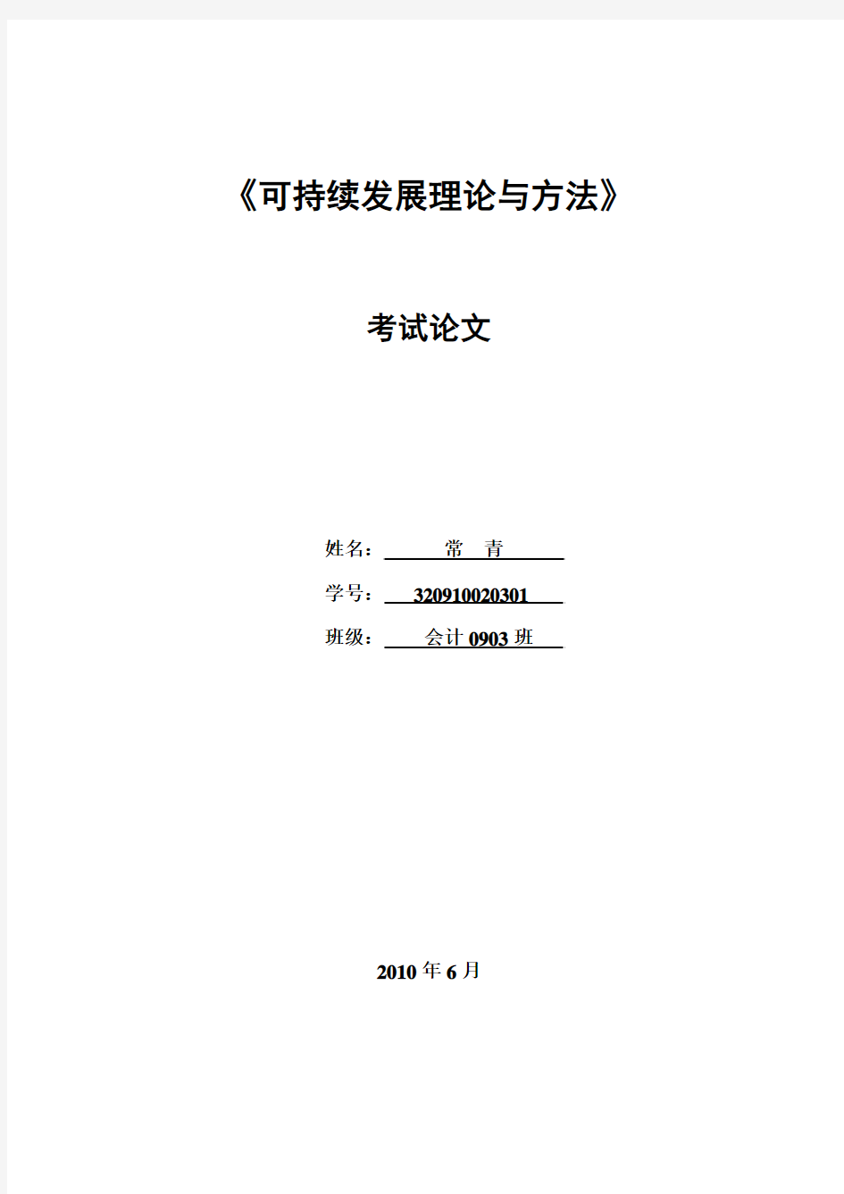 可持续发展理论与方法