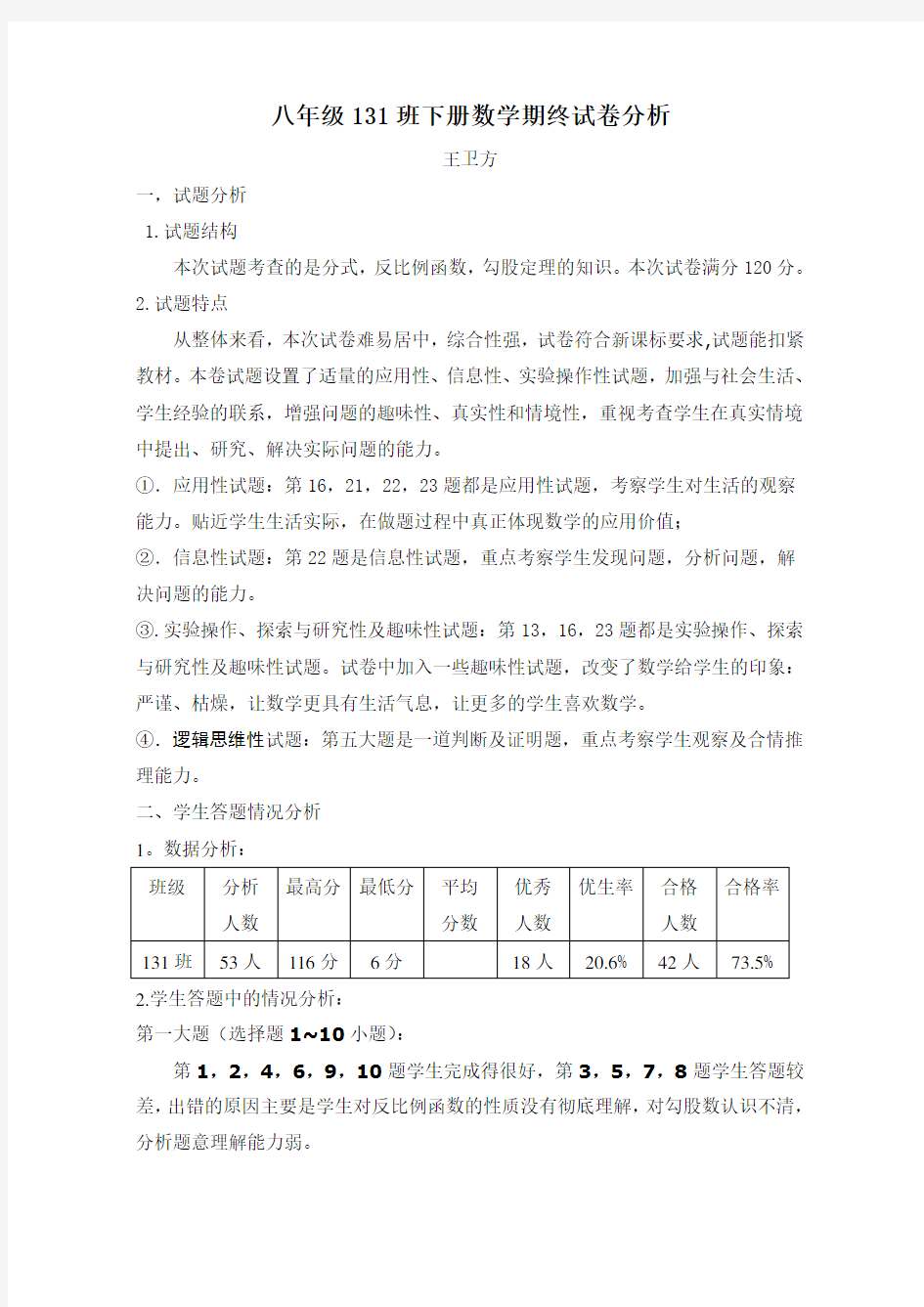 人教版八年级下学期数学期中考试试卷分析