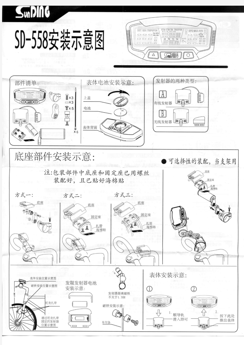 SundDing SD-558A自行车里程表