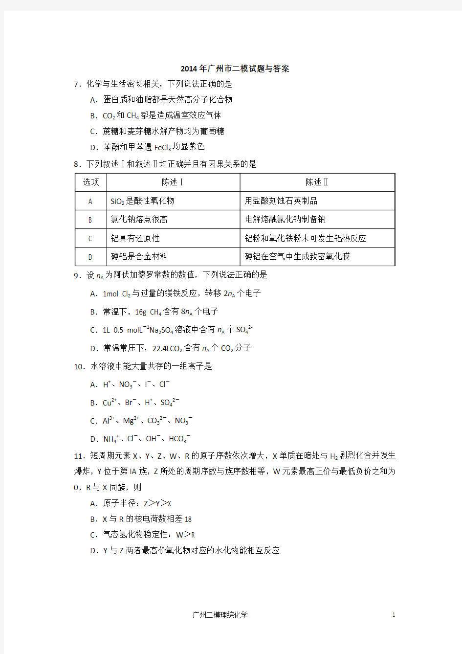 2014年广州二模理综化学试题及答案