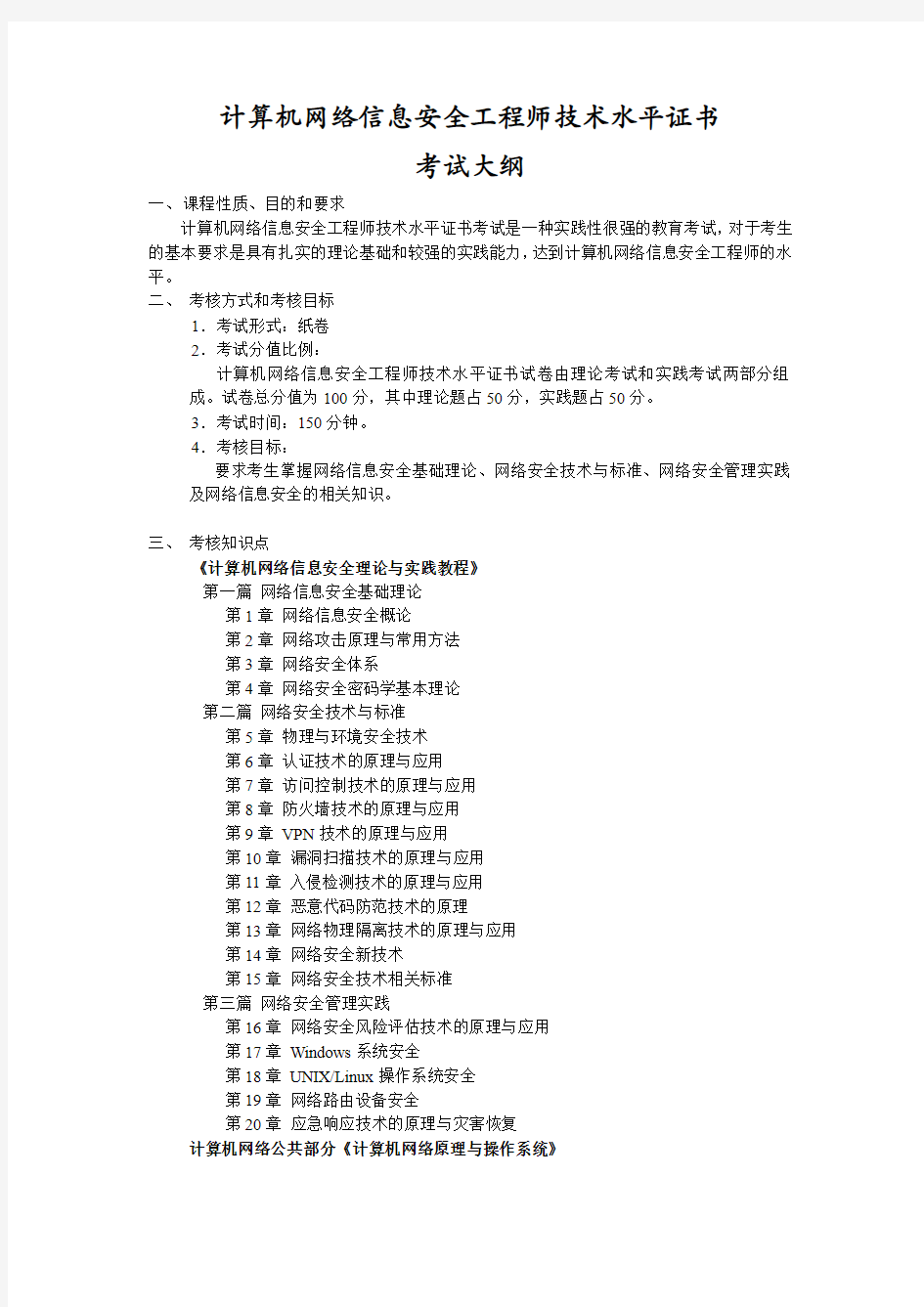 计算机网络信息安全工程师技术水平证考试大纲