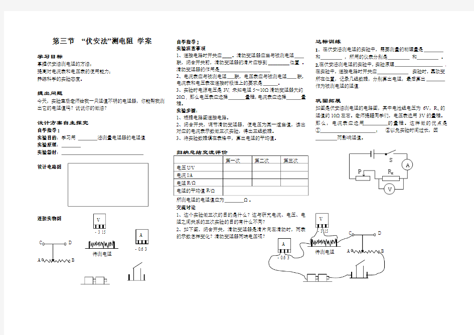 “伏安法”测电阻导学案