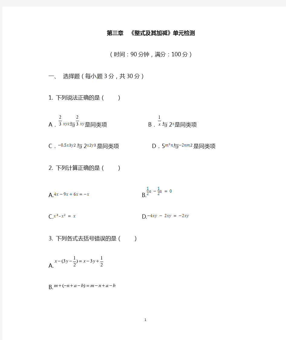 数学六年级上册第三章《整式及其加减》单元检测题及答案解析