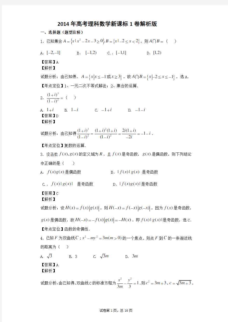 2014年高考理科数学新课标1卷解析版