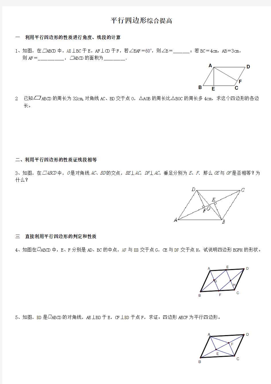 平行四边形综合提高练习题