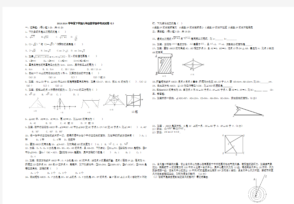 2013-2014学年度八年级下学期数学期中考试试卷(1)