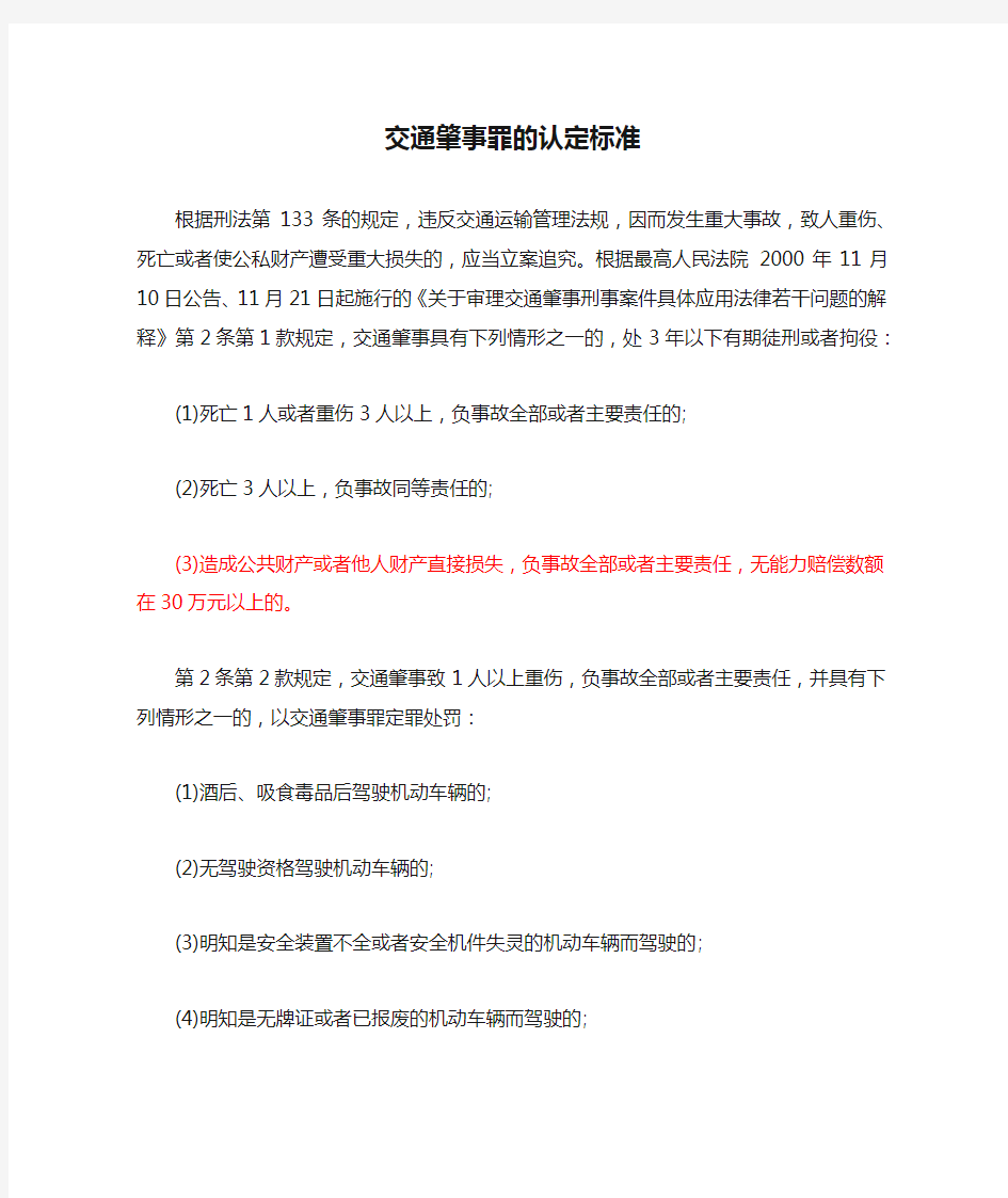 交通肇事罪的认定标准