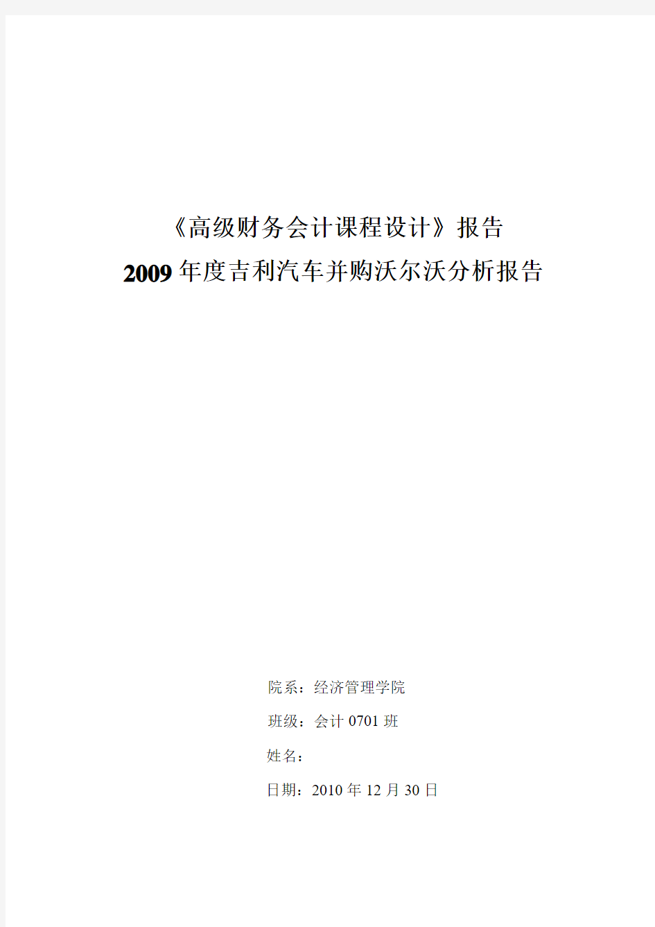 吉利汽车并购沃尔沃分析报告