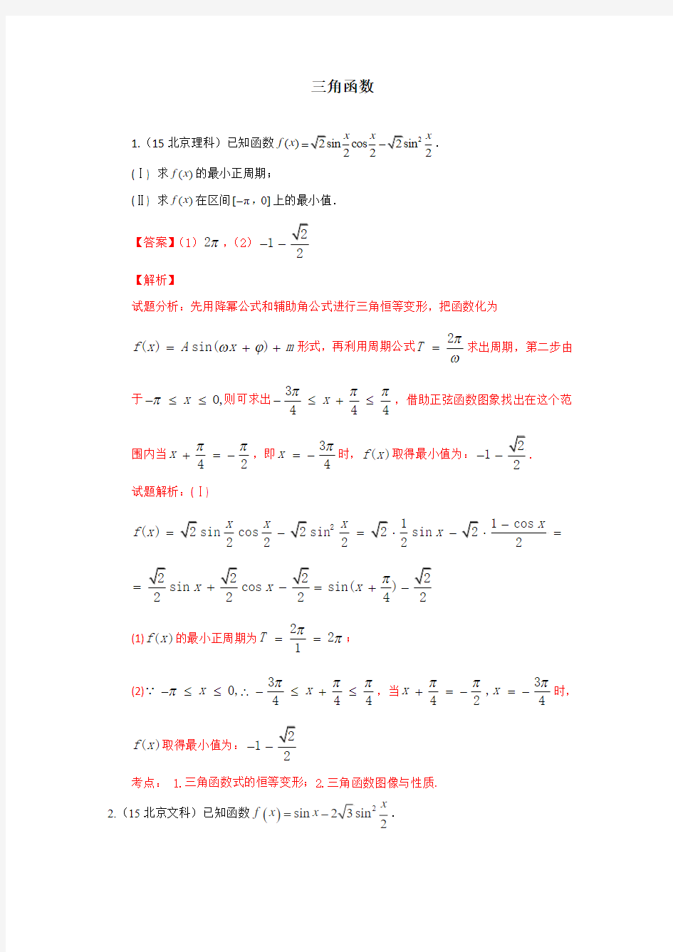 2015年高考数学试题分类汇编及答案解析(三角函数)