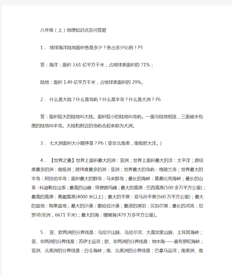 中国地图出版社初中地理八年级上册复习提纲