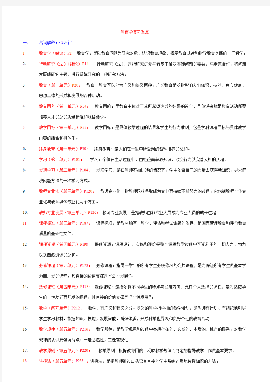 教育学复习重点[1]