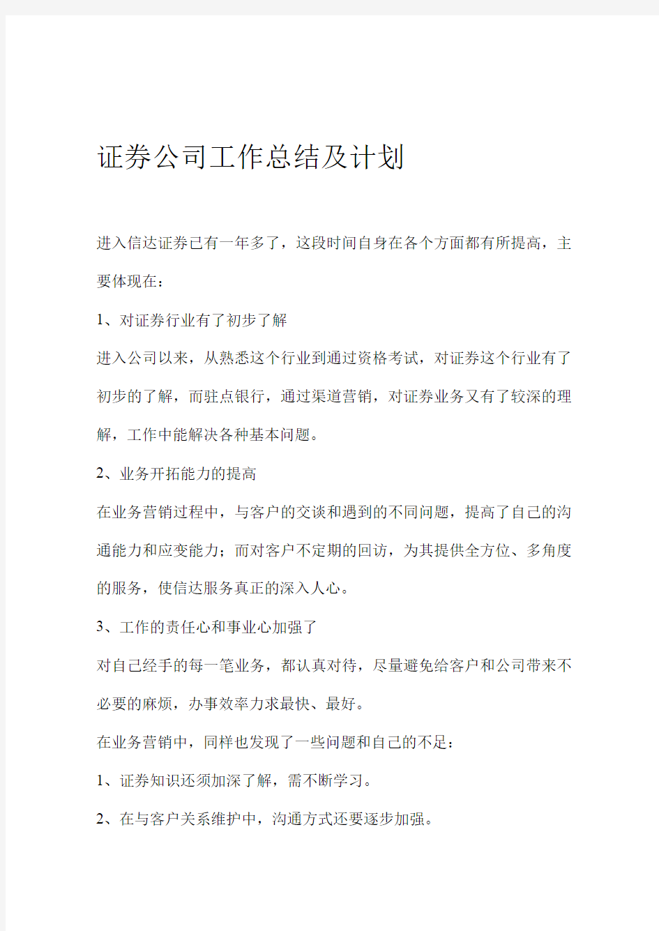 证券公司工作总结及计划