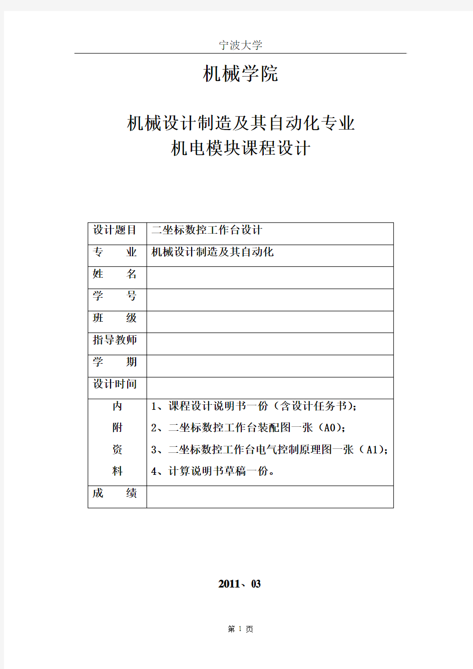 机械二坐标运动平台课程设计-二坐标数控工作台设计