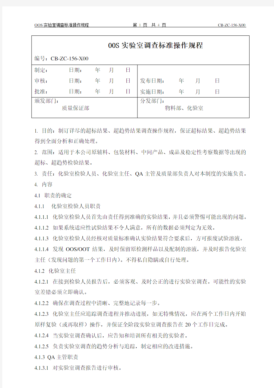 OOS实验室调查标准操作规程