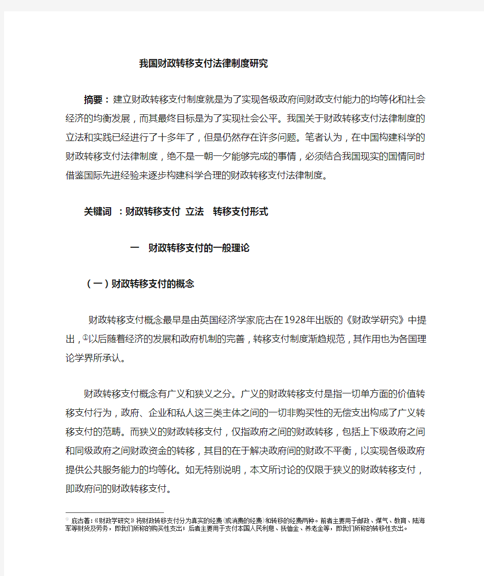 财政转移支付制度