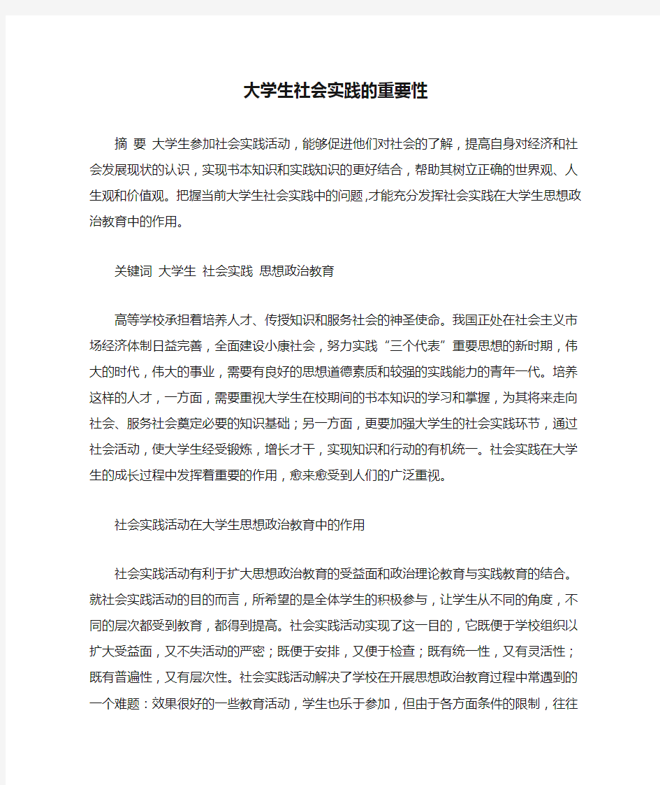 大学生社会实践的重要性