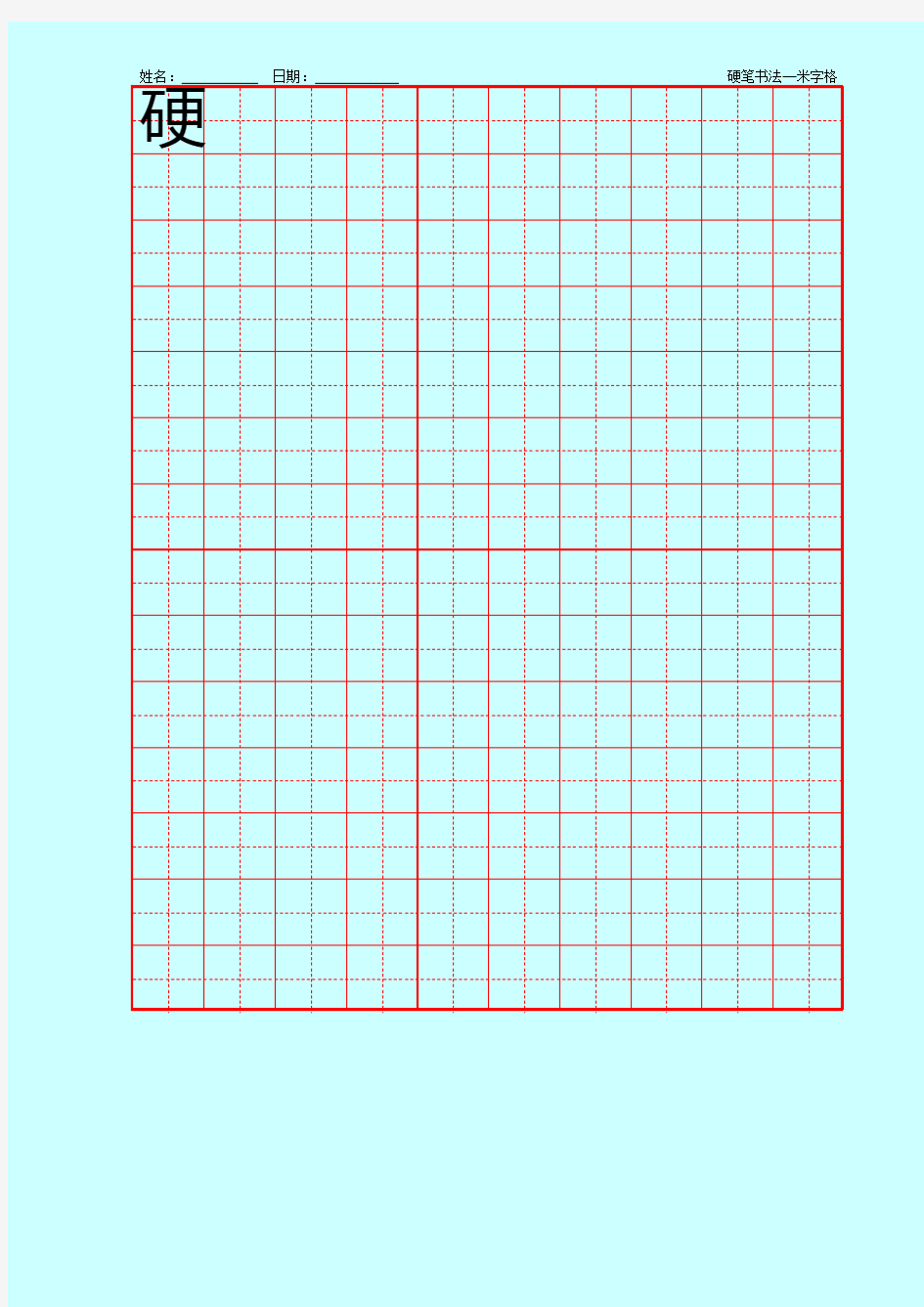 硬笔书法-田字格模板(红1)
