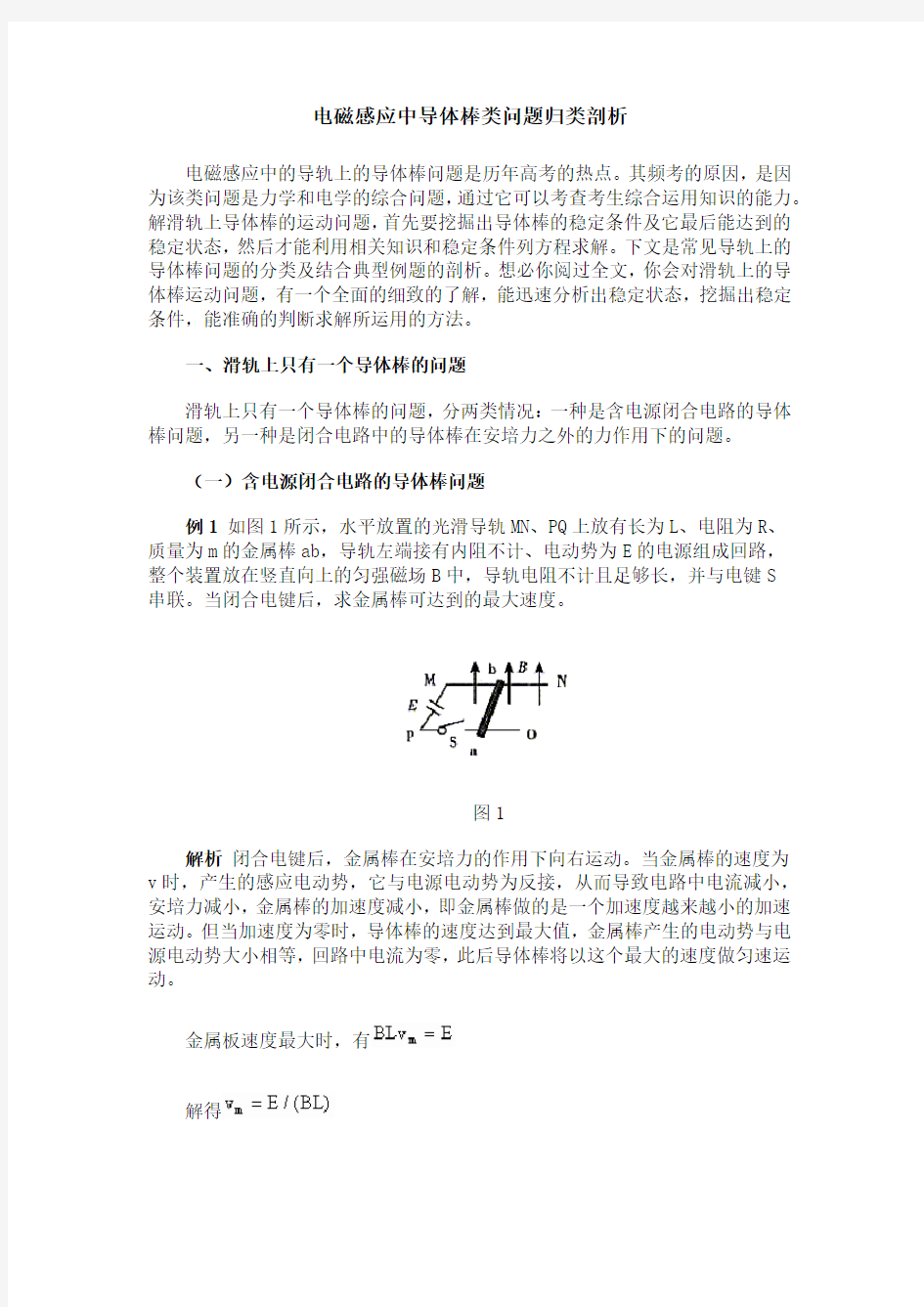 电磁感应中导体棒类问题归类剖析