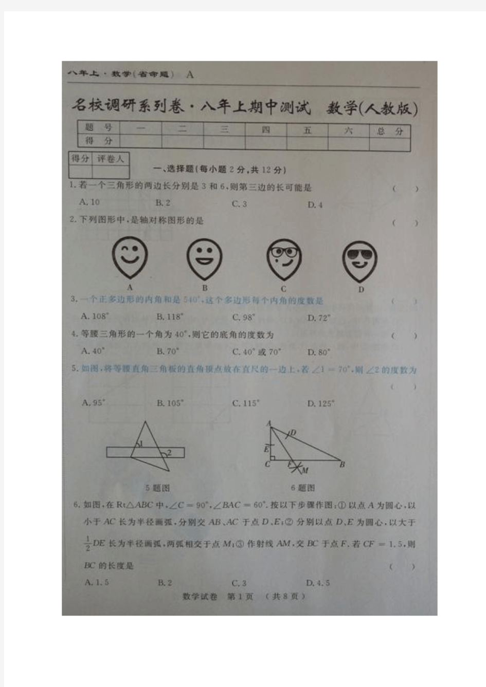 人教版 吉林省名校调研2016-2017年八年级上册初二数学期中测试题及答案