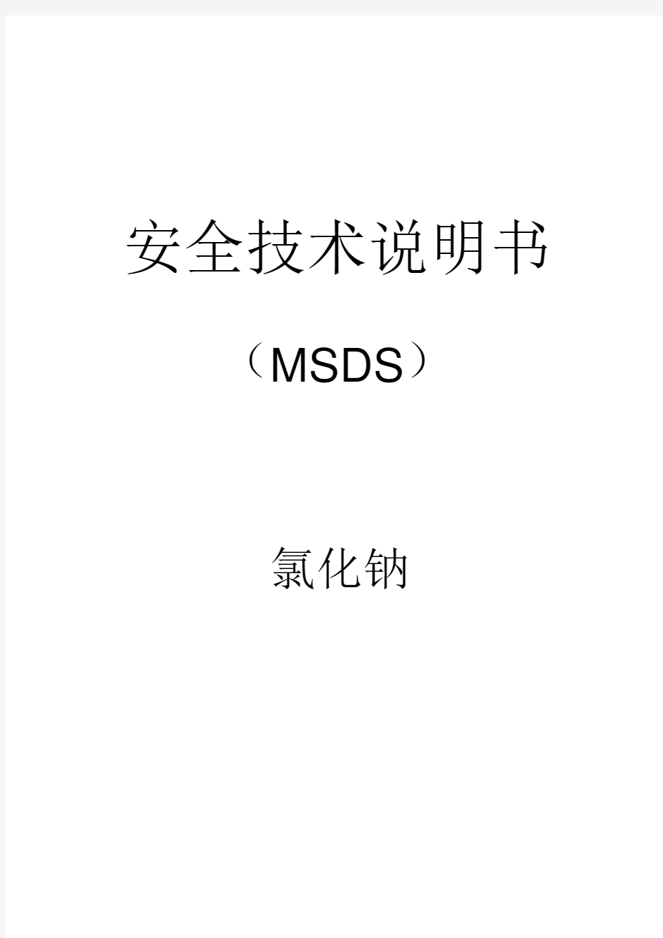 氯化钠(盐)MSDS