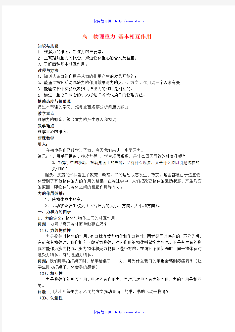 高一物理重力 基本相互作用教案一 新课标 人教版 必修1