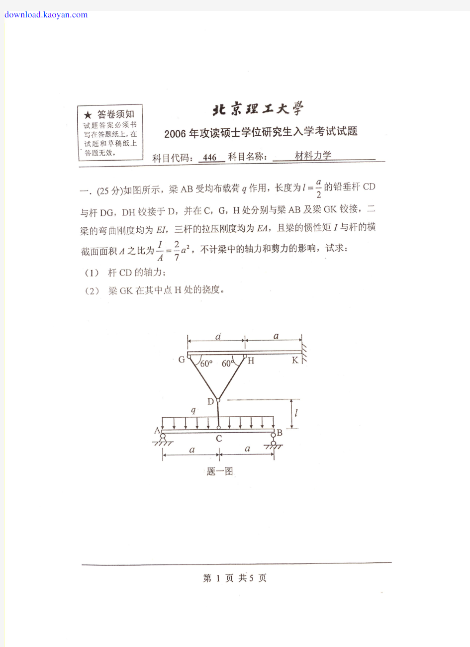 2006年北京理工大学材料力学考研试题