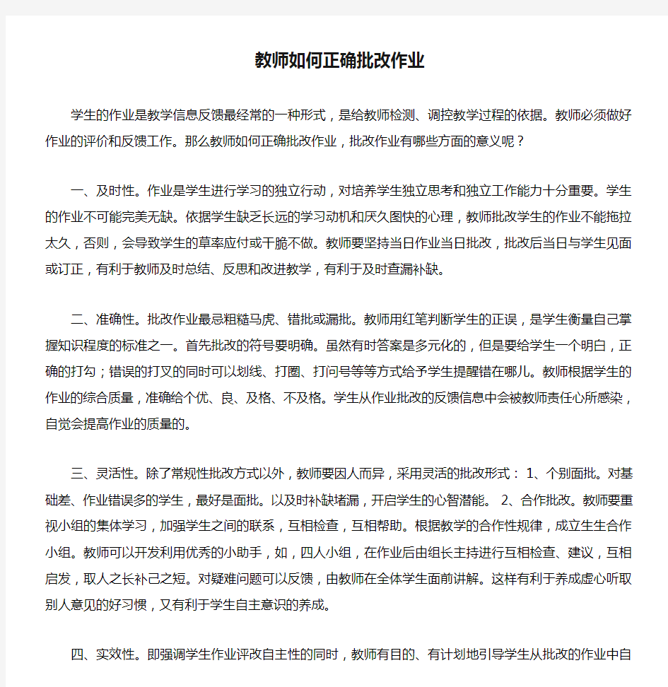 教师如何正确批改作业