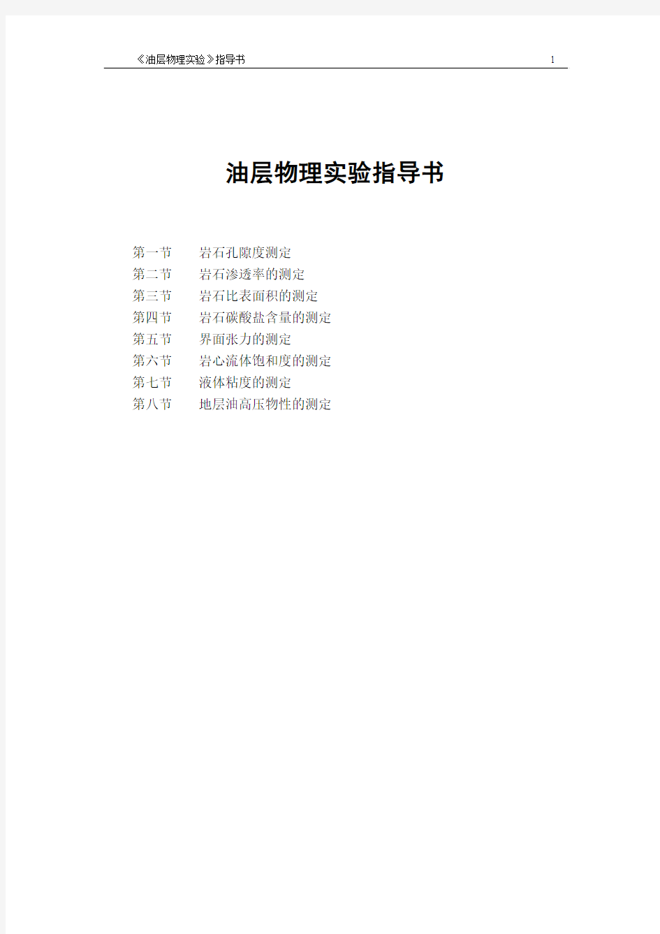中国石油大学(北京)《油层物理实验指导书》
