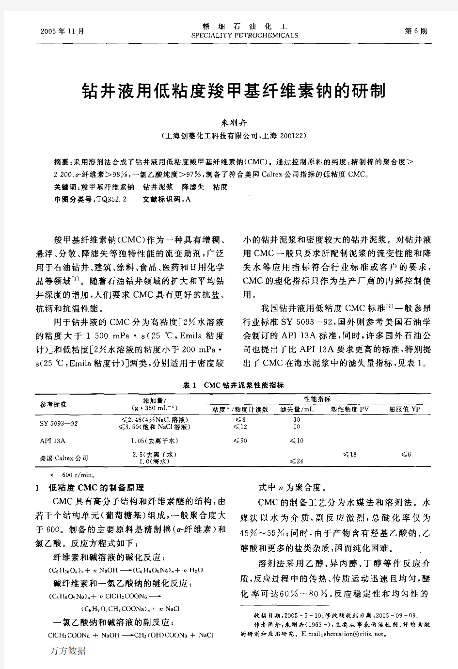 钻井液用低粘度羧甲基纤维素钠的研制