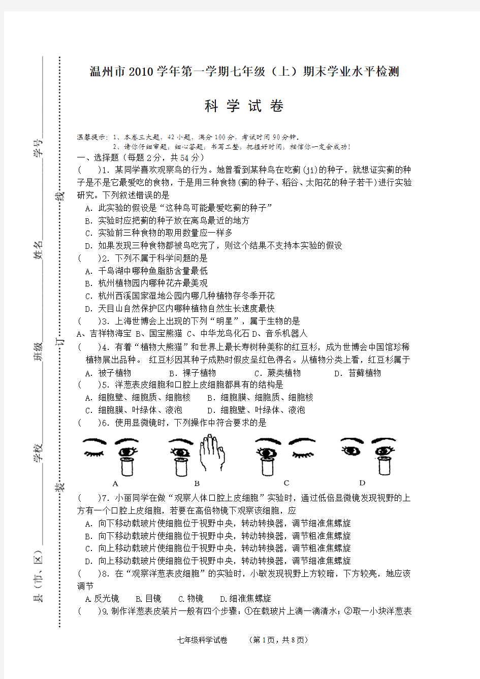 温州市2010学年第一学期七年级(上)学业水平期末检测科学试卷