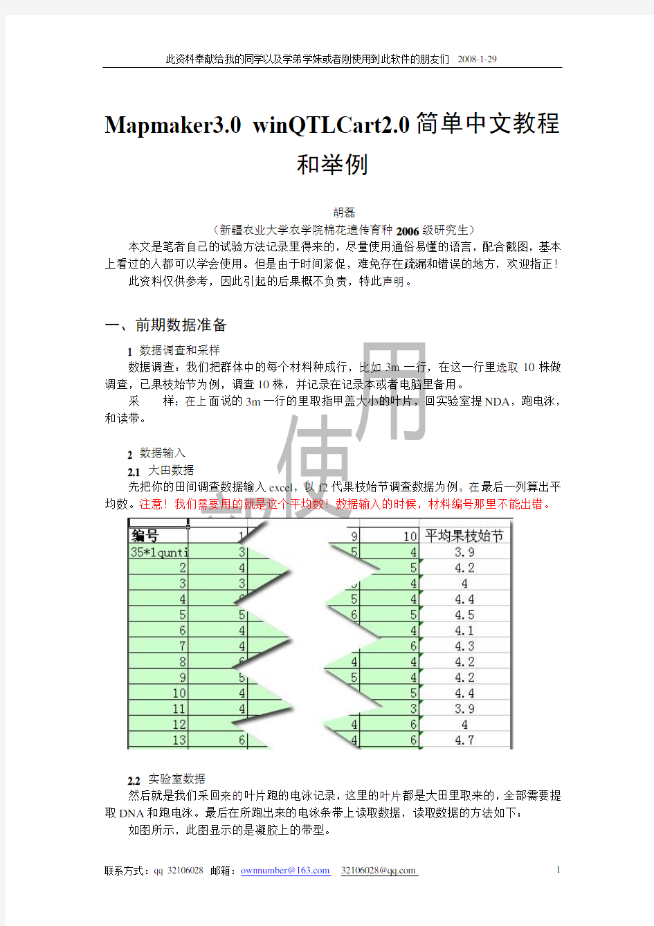 Mapmaker3.0 winQTLCart2.0简单中文教程和举例