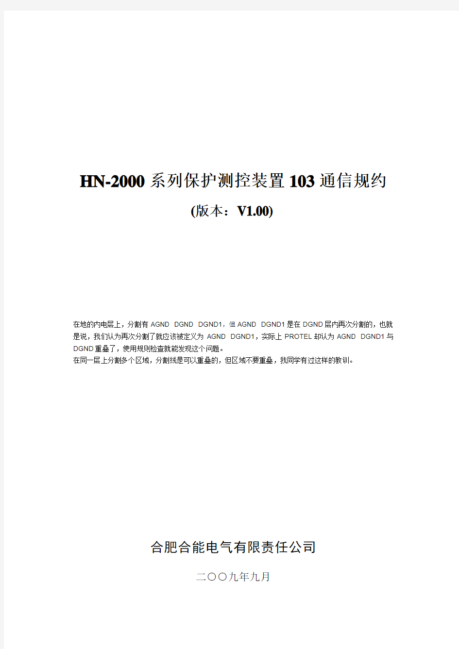 HN-2000系列保护装置103通信规约