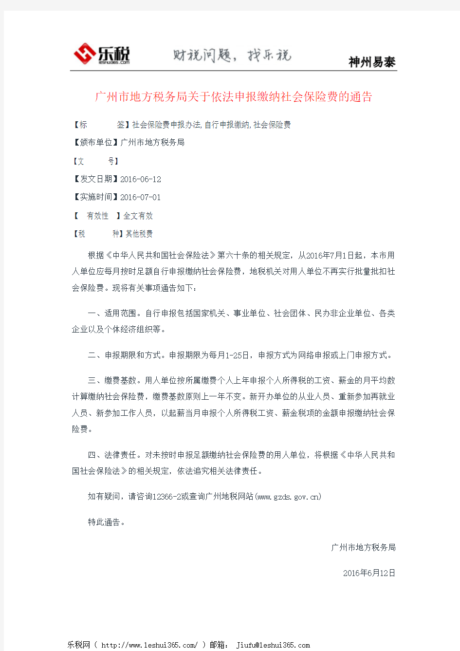广州市地方税务局关于依法申报缴纳社会保险费的通告