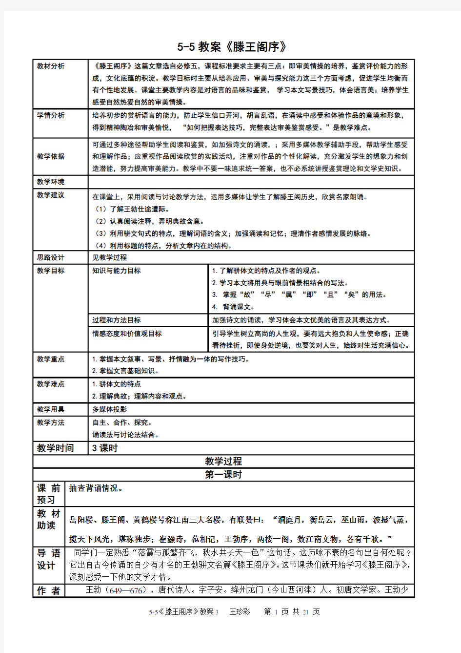 《滕王阁序》公开课优秀教学设计