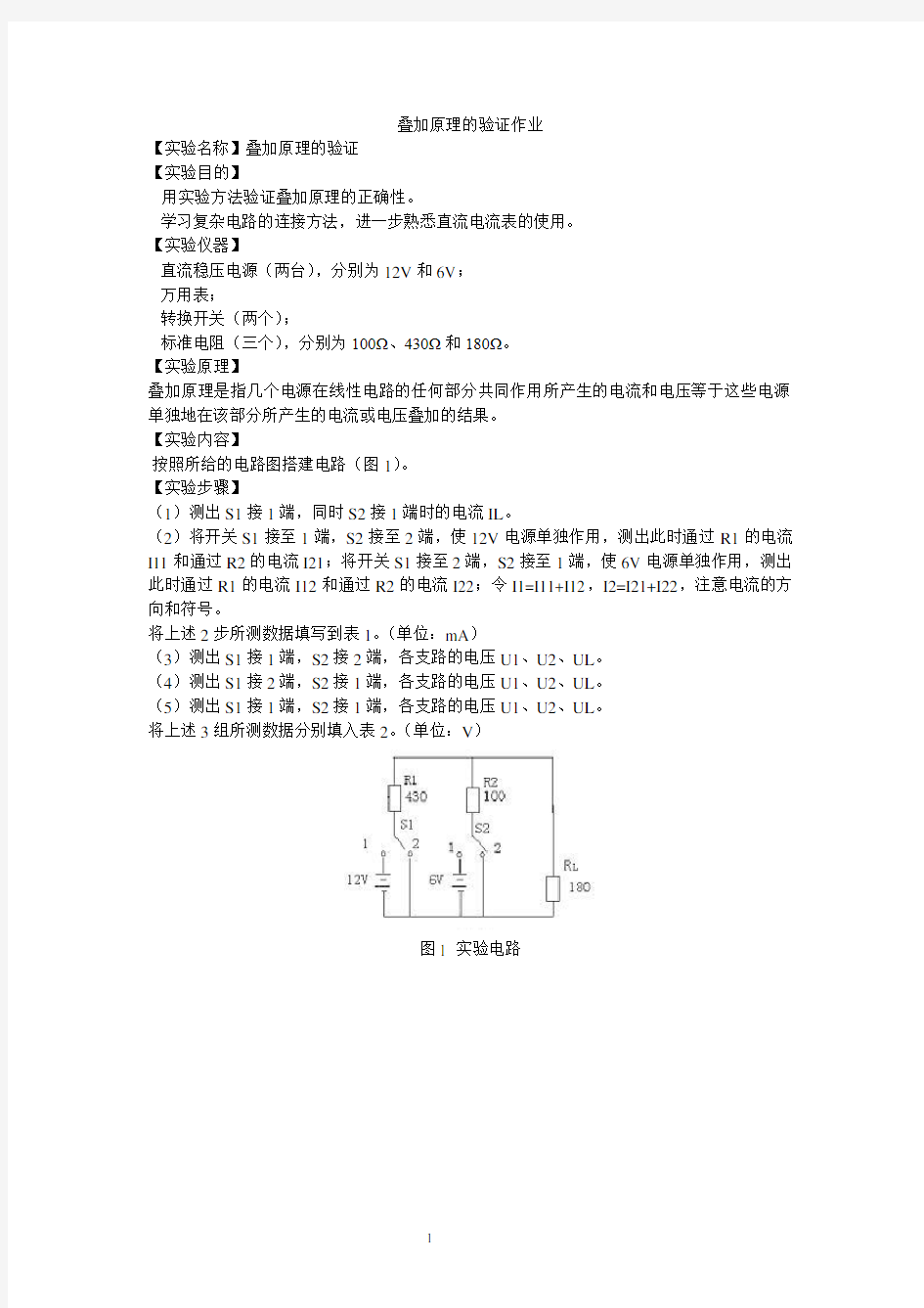 叠加原理的验证作业